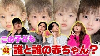 【愛】誰と誰の子？写真アプリでメンバー同士を組み合わせたら奇跡の子ができちゃったwww [upl. by Onihc]