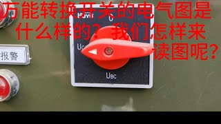 万能转换开关的电气图是什么样的？我们怎样来读图呢？ [upl. by Chimene343]