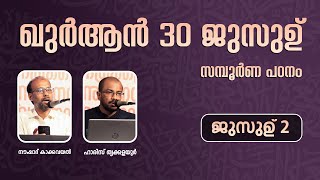 ഖുർആൻ 30 ജുസുഉ് സമ്പൂർണ പഠനം  JUZ 2  NOUSHAD KAKKAVAYAL HARIS THRIKKALAYOOR [upl. by Luht876]