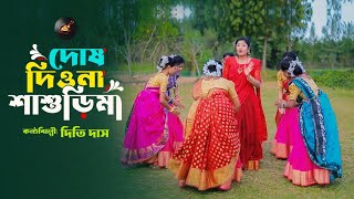 Dosh Diona Shashuri Ma । দোষ দিওনা শাশুড়ি মা। শিল্পী ধামাইল কন্যা দিতি দাস। কথা বাবুল দেব।diti das [upl. by Anson]