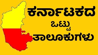 ಕರ್ನಾಟಕದ ಒಟ್ಟು ತಾಲೂಕುಗಳು । Karnataka all taluks names in kannada [upl. by Eiclehc]