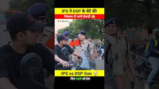 IPS ने DSP के बेटे की निकाली सारी हेकड़ी 🤯😵 wait for end 😱 shorts youtubeshorts viralvideo [upl. by Gard48]