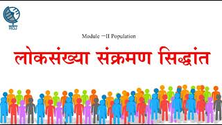 लोकसंख्येचा संक्रमण सिद्धान्त Part 1 Demographic Transition Model [upl. by Malek]