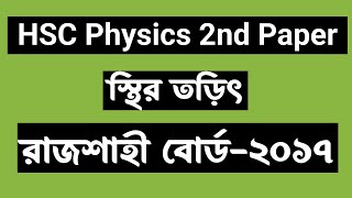 HSC Physics 2nd Paper Question 2016 Rajshahi Board Chapter2 স্থির তড়িৎ রাজশাহী বোর্ড২০১৬ [upl. by Blanchard]