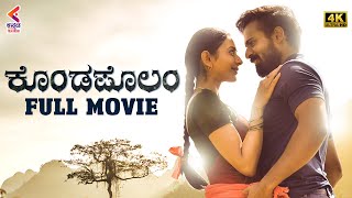 KONDA POLAM Full Movie 4K  Vaisshnav Tej  Rakul Preet  Latest Kannada Dubbed Movies 2022  KFN [upl. by Aceissej]