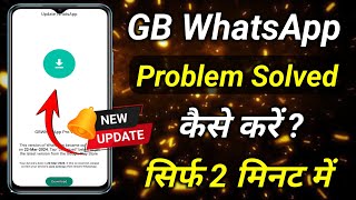 GB WhatsApp Update kaise kare  GB WhatsApp update problem solved [upl. by Idet]