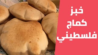 خبز الكماج الفلسطيني على أصوله خطوة بخطوة مع مليحة الهاشم [upl. by Cohbath]