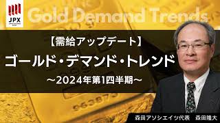 WGC の『 ゴールド・デマンド・トレンド 』～ 2024年第１四半期 ～ を 詳しく解説 with 森田 隆大 [upl. by Nailimixam]