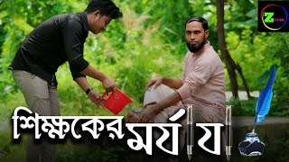 শিহ্মকের মর্যযা  Bangla new natok  Badal khan ztv29 [upl. by Fu]