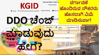 How To Change Working Address In KGID Login  KGID ಅಲ್ಲಿ ವಿಳಾಸ ಬದಲಾವಣೆ ಮಾಡಿಕೊಳ್ಳುವುದು ಹೇಗೆ [upl. by Frasier]