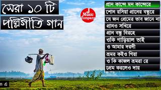 সেরা পল্লীগীতি গান  Best Of Polli Geeti  Somi Music [upl. by Gnilrets170]