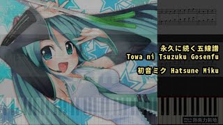 永久に続く五線譜 Towa ni Tsuzuku Gosenfu 初音ミク Hatsune Miku Piano Tutorial Synthesia 琴譜 Sheet Music [upl. by Eninaej825]