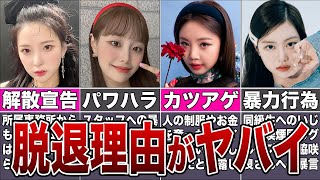 【不祥事】衝撃のスキャンダル発覚で脱退したKPOPアイドル10選 [upl. by Melinde]