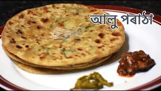 আলু পৰাঠা I Aloo Paratha in Assamese Language I Aloo Paratha Recipe [upl. by Racso]