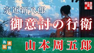 【朗読】山本周五郎【宗近新八郎】読み手七味春五郎／発行元丸竹書房 オーディオブック [upl. by Arlynne]