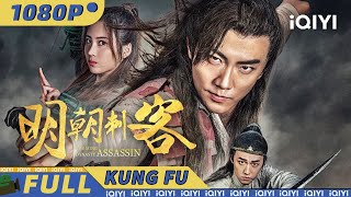 【Multi Sub】锦衣卫搭档女刺客上演无间道 戳破大太监魏忠贤惊天阴谋！《明朝刺客》The Ming Dynasty Assassin【武侠 动作iQIYI功夫影院】 [upl. by Laenej]