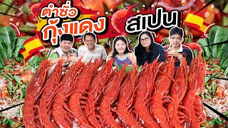 ตำซั่วกุ้งแดงสเปน ครั้งแรกในชีวิต หลอกหม่าม้าว่าโลละ 59000 l Bowkanyarat [upl. by Eirual]