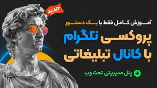 آموزش کامل ساخت پروکسی تلگرام با کانال اسپاسنری با یک دستور [upl. by Corsiglia]