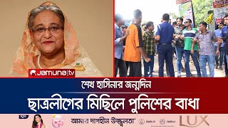 গোপালগঞ্জে শেখ হাসিনার জন্মদিন পালনে পুলিশের বাধা  Gopalgonj  Sheikh Hasinas Birthday  Jamuna TV [upl. by Hedveh971]