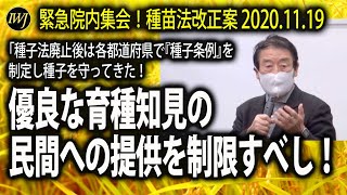 山田正彦元農水相「種子法廃止後は各都道府県で『種子条例』を制定し種子を守ってきた！ 今度は『種苗条例』を制定し、優良な育種知見の民間への提供を制限すべし！」緊急院内集会！種苗法改正案 [upl. by Aikram]