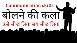 बोलने की कला  advanced communication skills  Art of speaking  A Motivational speech New life [upl. by Alenson]