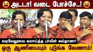 அடடா வடை போச்சே வடிவேலுவை கலாய்த்த பர்வீன் சுல்தானா parveen sultana trolls vadivelu at dmk meeting [upl. by Broderick748]