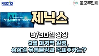 공모주 상장 제닉스 930일 상장  9월 마지막 일정 상장일 유통물량과 목표주가는 [upl. by Aikrahs]