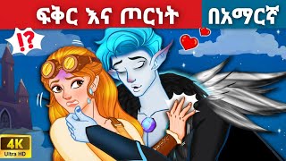 ፍቅር እና ጦርነትl Teret Teret l ተረት ተረት l Amharic Fairy Tales 2024 kungufu panda peacock [upl. by Eelah]