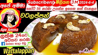 ✔ Sri lankan watalappan easy method English Sub by Apé Amma වටලප්පන් පහසු ක්‍රමයට [upl. by Drummond]