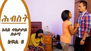 ሕብስት ድራማ ክፍል 6  Hebest Drama  New Ethiopian Movie Part 6 [upl. by Einaej]