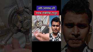 নাট খোলার সহজ কৌশল শিখুন nutopen nuttips tooltips technology shorts youtubeshorts nutbolt [upl. by Aluap]