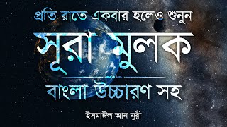 বাংলা উচ্চারণ সহ সূরা মুলক । Surah Mulk Bangla Translation । Ismail Annuri । Ya Sin Channel [upl. by Lewin]