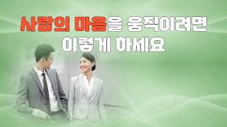 사람의 마음을 움직이려면 이렇게 하세요 [upl. by Aliahkim]