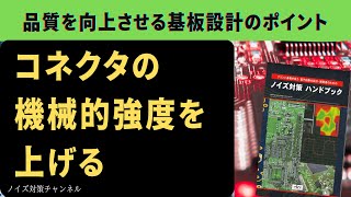 品質を向上させるプリント基板設計のポイント コネクタの機械的強度を上げる！ [upl. by Denman]