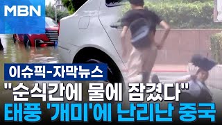 자막뉴스 ＂순식간에 물에 잠겼다＂ 태풍 개미에 난리난 중국  이슈픽 [upl. by Nohsal]