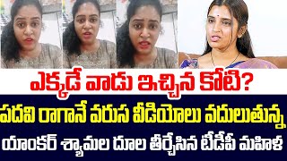 ఎక్కడే వాడు ఇచ్చిన కోటి యాంకర్ శ్యామల దూల తీర్చేసిన టీడీపీ మహిళ  Lady Fire On Anchor Shyamala [upl. by Guntar]