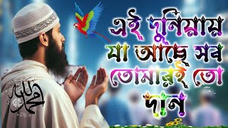 এই দুনিয়ায় যা আছে সব তোমারই তো দান ll Bangla New Islamic Song ll বাংলা নতুন গজল ২০২৪ [upl. by Anig]