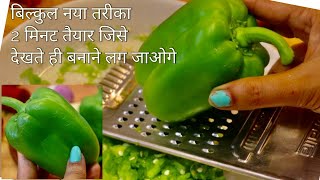 Capsicum Onion Masala  2 मिंट ऐसी शिमला मिर्च की जबरदस्त रेसिपी के आप अकेले ही सारी सब्जी खालेंगे [upl. by Gargan]