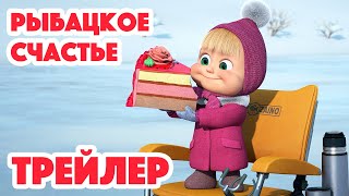 Маша и Медведь 2024 🐟🎣🐱 Рыбацкое счастье Трейлер 👱‍♀️🐻 Новая серия 25 января [upl. by Artimas]