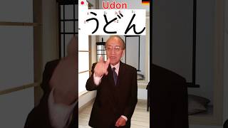 Udon Das japanische Gericht auf Japanisch mit Hiragana schreiben lernen shorts [upl. by Yrahca]