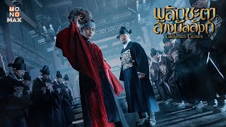 ตัวอย่างซีรีส์เกาหลี  พลิกชะตาล้างบัลลังก์ The Crowned Clown  Trailer พากย์ไทย [upl. by Elconin693]