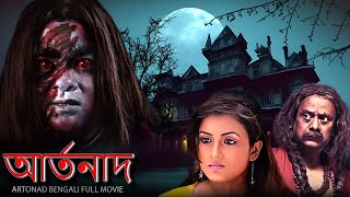 আর্তনাদ  Artonad  বাংলা ভূতের বই  New Bengali Full Horror Movie bengalihorrorfilm fullmovie [upl. by Fenella]