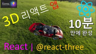 리액트 3D  React glTF 3D  react coding practice  reactthreefiber threedrei 20 [upl. by Airlie678]