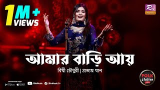 Amar Bari Aay  Bithy Chowdhury  Prottoy Khan  Full Song  Eid Special  Folk Station  Rtv Music [upl. by Chita]