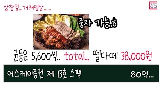 에스케이증권제13호스팩 상장일뗄다떼 38000원 익절 뭐 나름 만족ㅎ [upl. by Kinson]