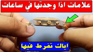 علامات ورموز اذا وجدتها في ساعات اليد فاعلم انها كنز من ذهب سوق بيع rolex omega [upl. by Dawna603]