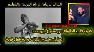 تحليل وشرح تراك ترمومتر ابيوسف Abyusif  Termometr Prod by abyusif ابيوسف  الترمومتر ردة فعل [upl. by Novled]