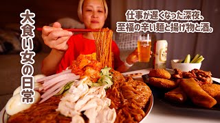 【大食い女の日常】仕事終わり。深夜の揚げ物と辛い麺で自分を労う背徳の夜。【VLOG】【モッパン】【MUKBANG】 [upl. by Wassyngton502]