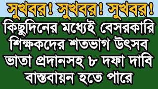 সুখবর ঈদের আগেই বেসরকারি শিক্ষকদের শতভাগ উৎসব ভাতা প্রদানসহ ৮ দফা দাবি [upl. by Etka]