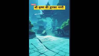 श्री कृष्ण की द्वारिका पानी मेंshree krishna dwarka in under water 💦radhekrishna shreekrishna [upl. by Paapanen]